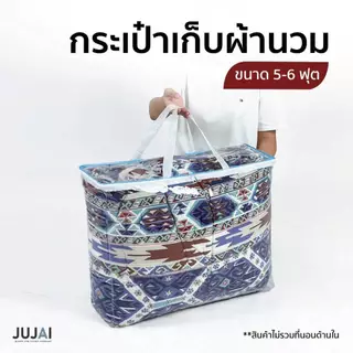 กระเป๋าผ้านวม ใส่ผ้านวม 5-6 ฟุต จัดเก็บผ้านวม กันน้ำกันฝุ่น รุ่นใหม่ซิปและสายจับสีขาว ขอบสีชมพู ฟ้า