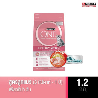 [1.2 kg.] Purina ONE อาหารแมว ขนาด 1.2 กิโลกรัม