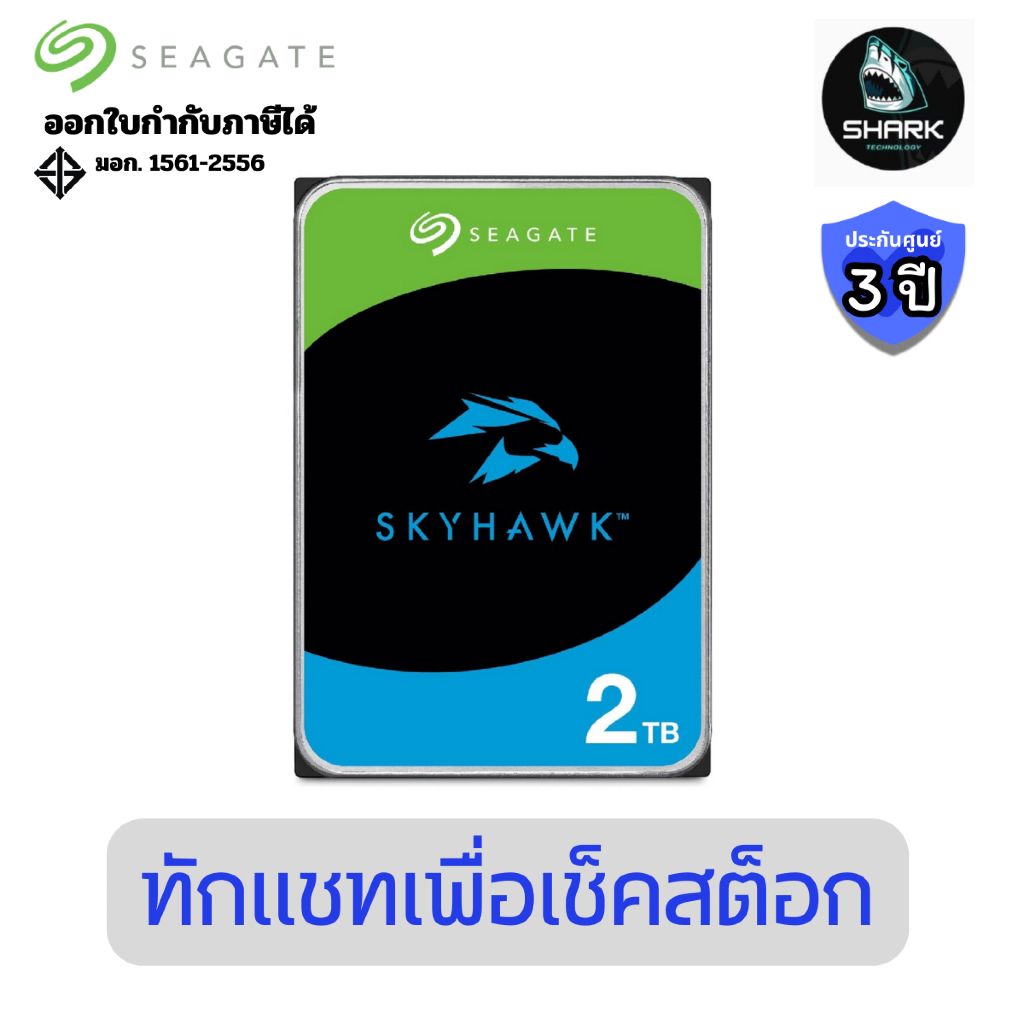 (ST2000VX017) ฮาร์ดดิสก์ Seagate SkyHawk 2TB Hard Drive for DVR/NVR ประกันศูนย์ 3 ปี
