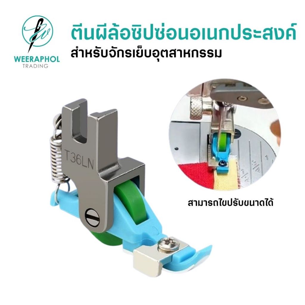 ตีนผีล้อซิปซ่อนอเนกประสงค์ T36LN สำหรับจักรเย็บอุตสาหกรรม สามารถปรับขนาดตามฟันซิปได้