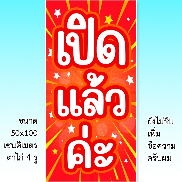 ป้ายเปิดแล้ว ป้ายไวนิล 1 ด้าน ตั้ง 50x100 เซน นอน 40x120 เซน ตาไก่ 4 มุม  ป้ายไวนิล 2 ด้าน สอดธง ขนาด 50x150 เซน