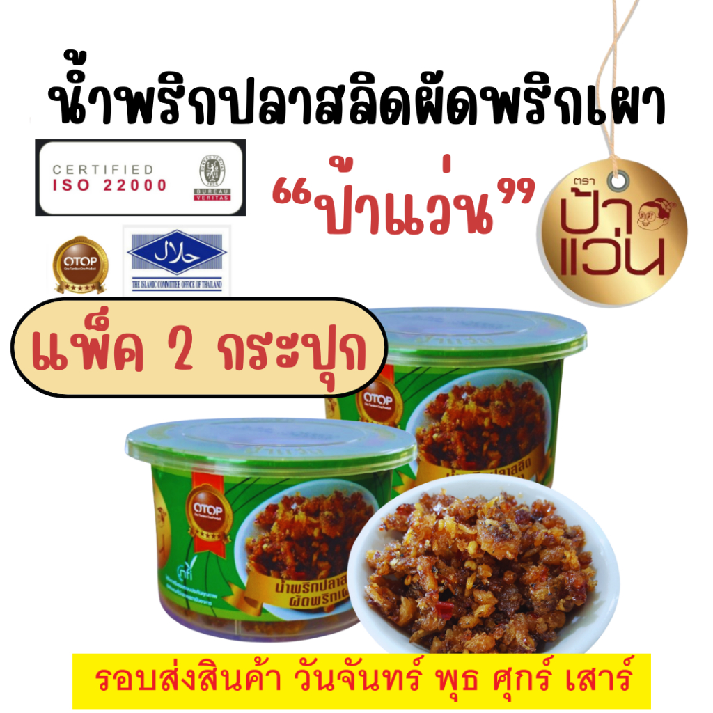 ป้าแว่น น้ำพริกปลาสลิดผัดพริกเผา ชุดชวนชิมความอร่อย 2 กระปุก
