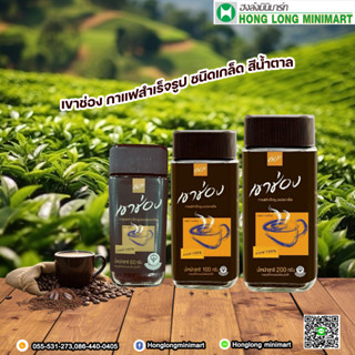 (ใหม่ ) Khao Shong (เขาช่อง) กาแฟสำเร็จรูปชนิดเกล็ด สีน้ำตาล