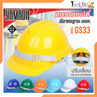 YAMADA หมวกเซฟตี้ GS33 มอก. ปรับเลื่อน หมวกก่อสร้าง