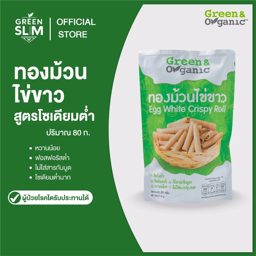 Green&Organic ทองม้วนไข่ขาว โซเดียมต่ำ ขนมทองม้วนสูตรพิเศษ ผู้ป่วยโรคไต ผู้รักสุขภาพทานได้