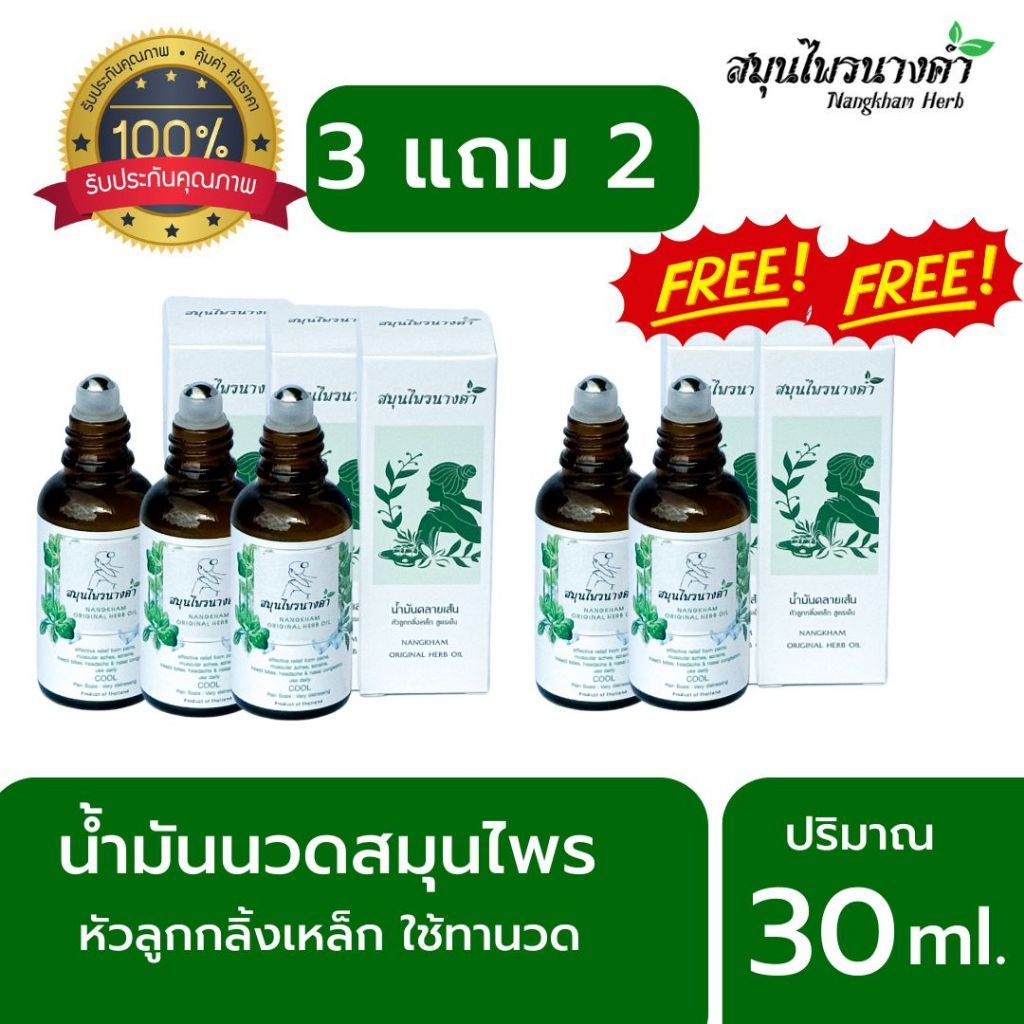 สมุนไพรนางคำ น้ำมันนวดสมุนไพร น้ำมันนวดสูตรโบราณ หัวลูกกลิ้งเหล็ก ชุด3แถม2ขวด 30ml