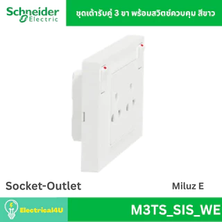 Schneider Electric M3TS_SIS_WE ชุดเต้ารับคู่ 3 ขา พร้อมสวิตซ์ควบคุม สีขาว รุ่น Miluz E