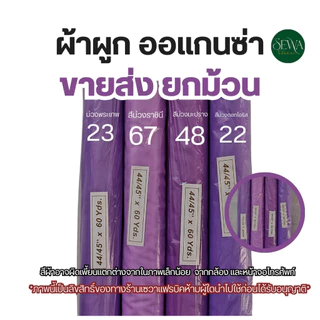 ผ้าซับใน ผ้าออแกนซ่า ทำฉาก แบคดรอป ผูกรั้ว (ขายเป็นม้วน) 60 หลา