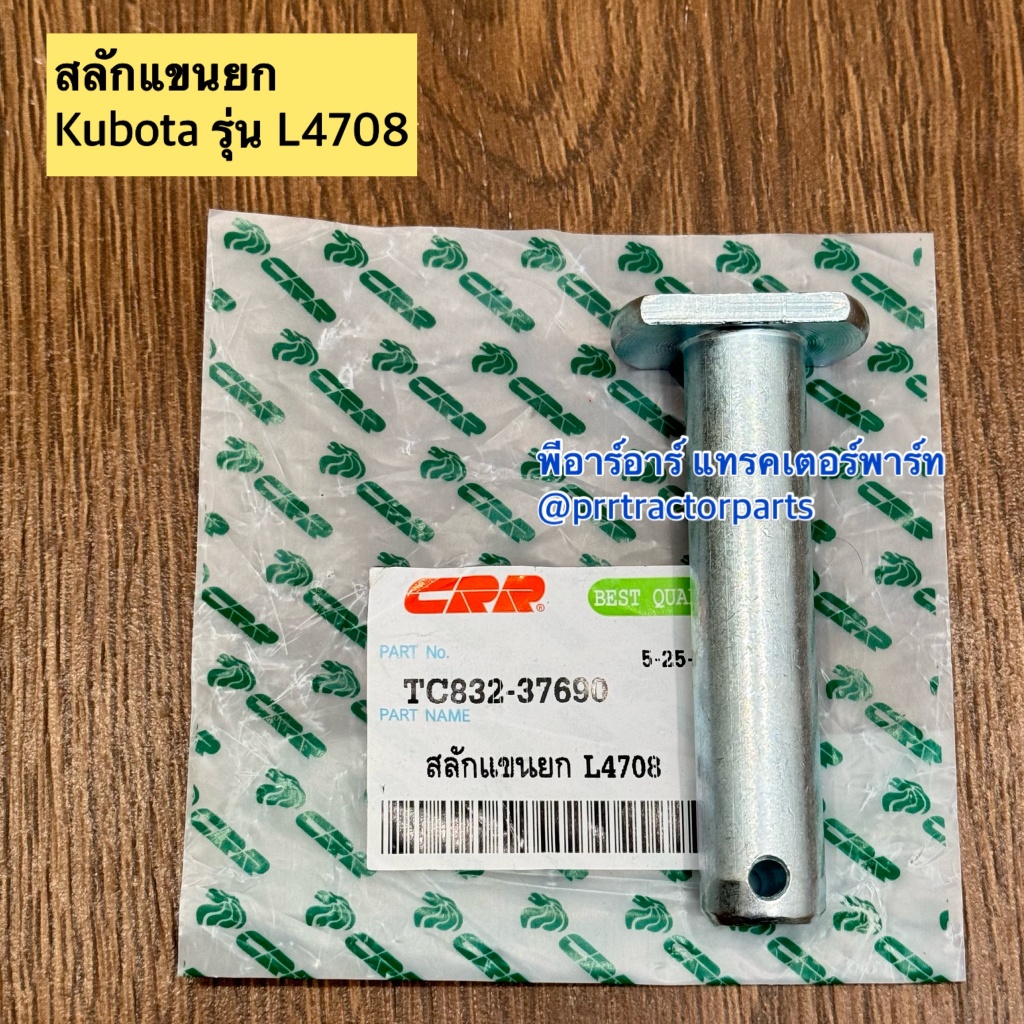 สลักแขนยก รถไถคูโบต้า Kubota รุ่น L4708 , L5018