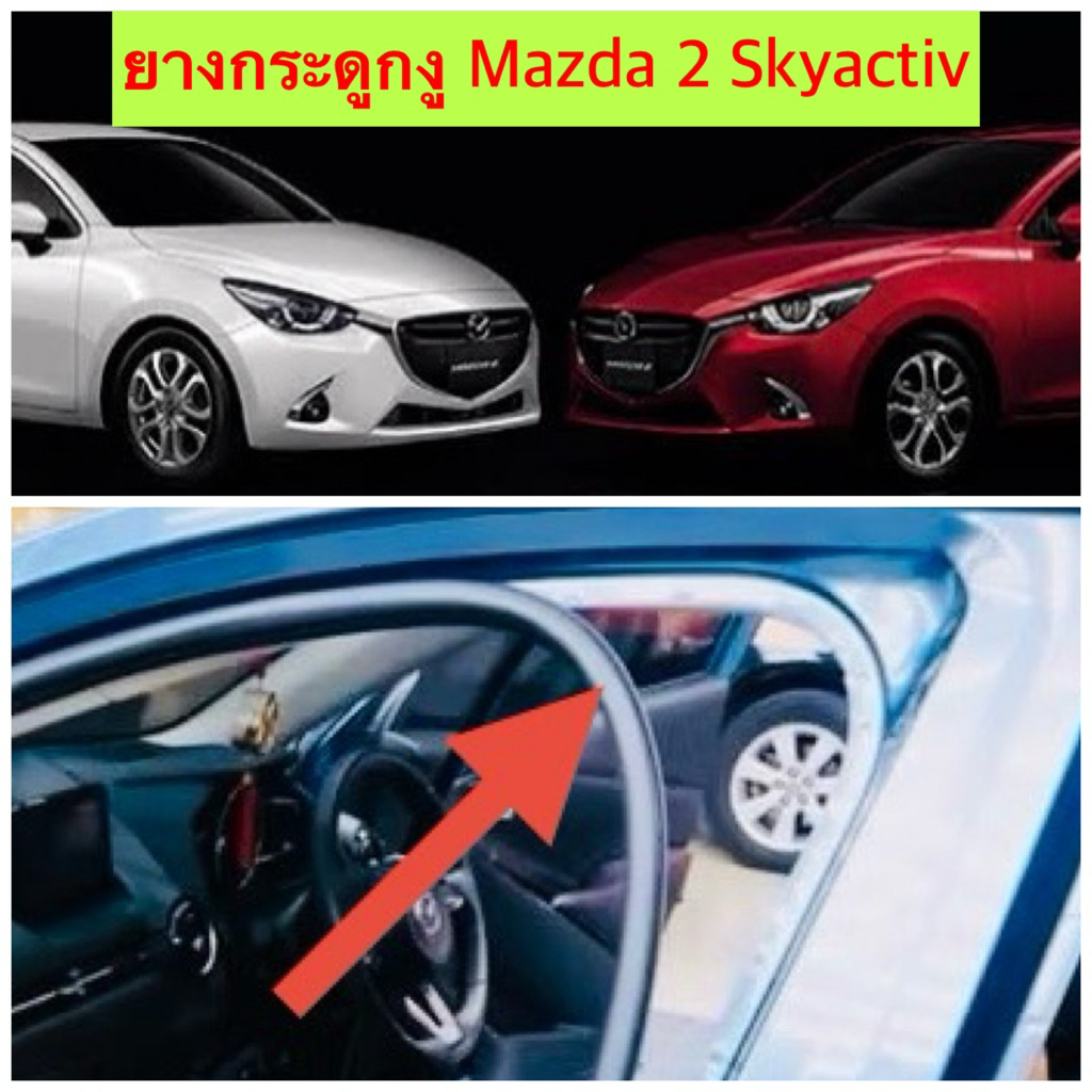 ยางกระดูกงู  ยางขอบประตูฝั่งตัวถัง Mazda 2 Skyactiv 2015-ปัจจุบัน