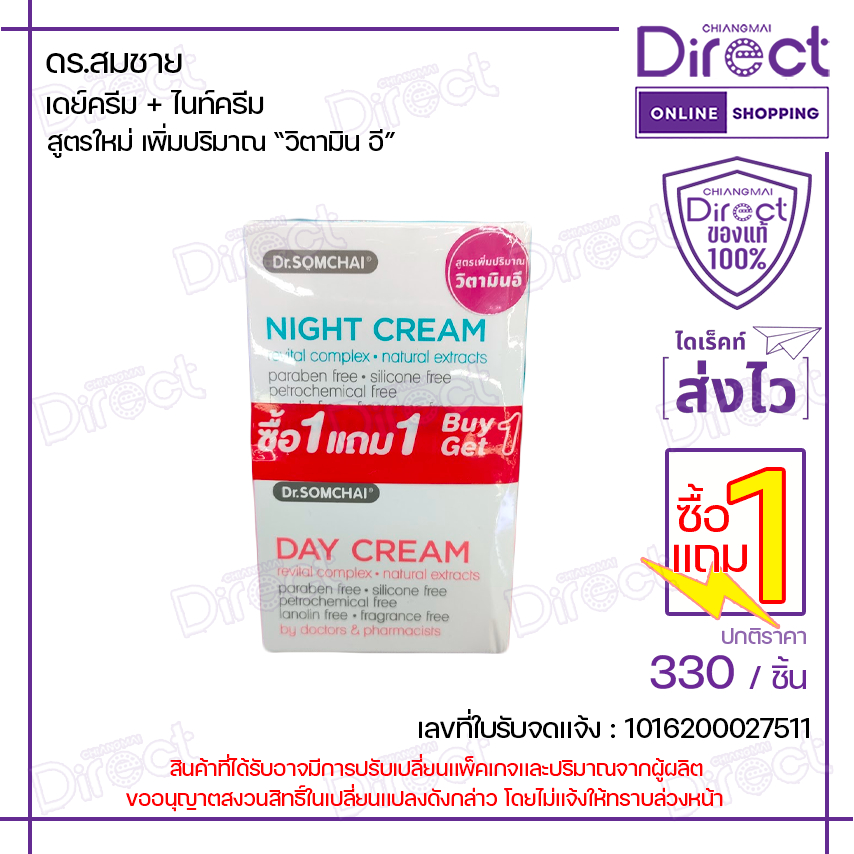 [1แถม1] ดร.สมชาย เดย์ครีม+ไนท์ครีม 40g.x2 สูตรใหม่ เพิ่มปริมาณ “วิตามิน อี” | 40313