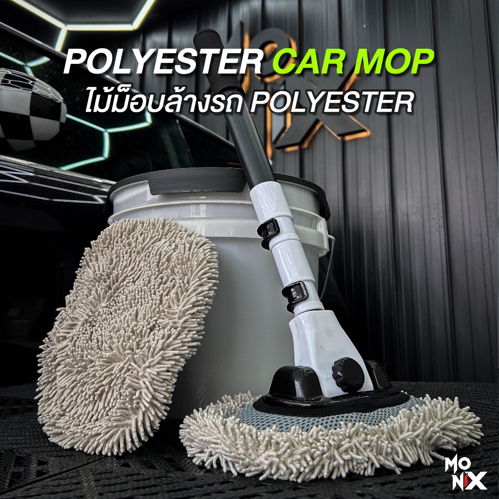 MONIX CAR WASH MOP ไม้ถูล้างรถ ไม้ม็อบล้างรถด้ามอลูมิเนียมโค้ง ปรับองศาได้