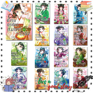 หนังสือ ตำรับปริศนา หมอยาแห่งวังหลัง เล่ม 1-15 (การ์ตูน) #นั…