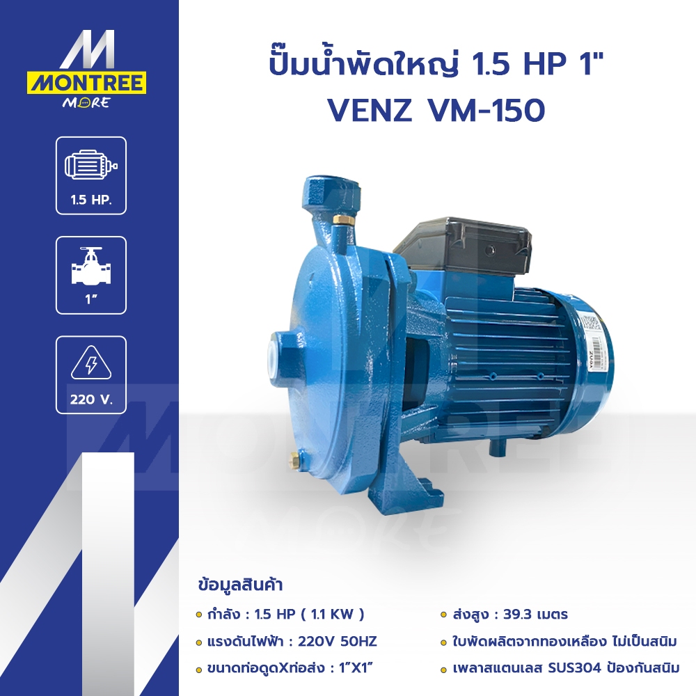 VENZ ปั๊มน้ำพัดใหญ่ 1.5 HP 1" VENZ VM-150 แรงดันไฟ220V ปั๊มดูดส่งน้ำปั๊มหอยโข่ง โดย Montree More
