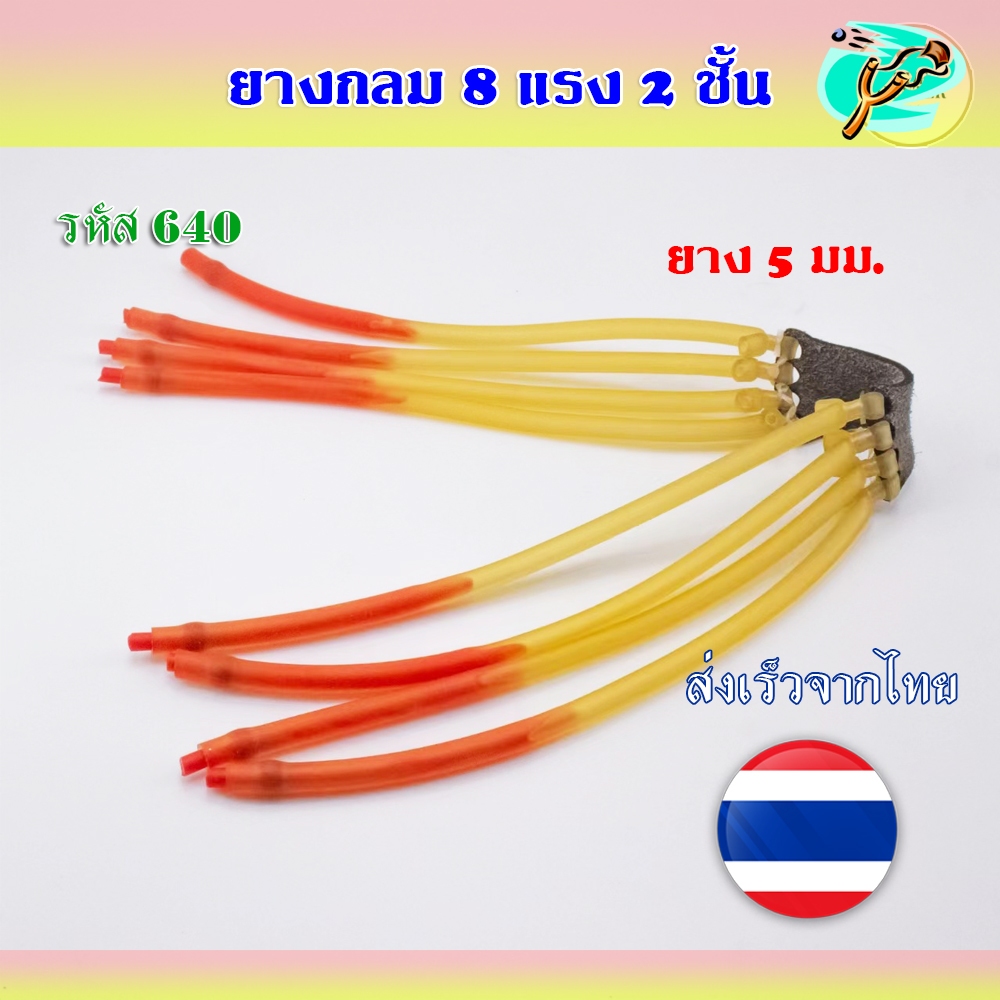 ยางกลม 8 แรง 2 ชั้น ยางเบอร์ 2050 (5มิล) สำหรับกิจกรรมกลางแจ้ง รหัส 640