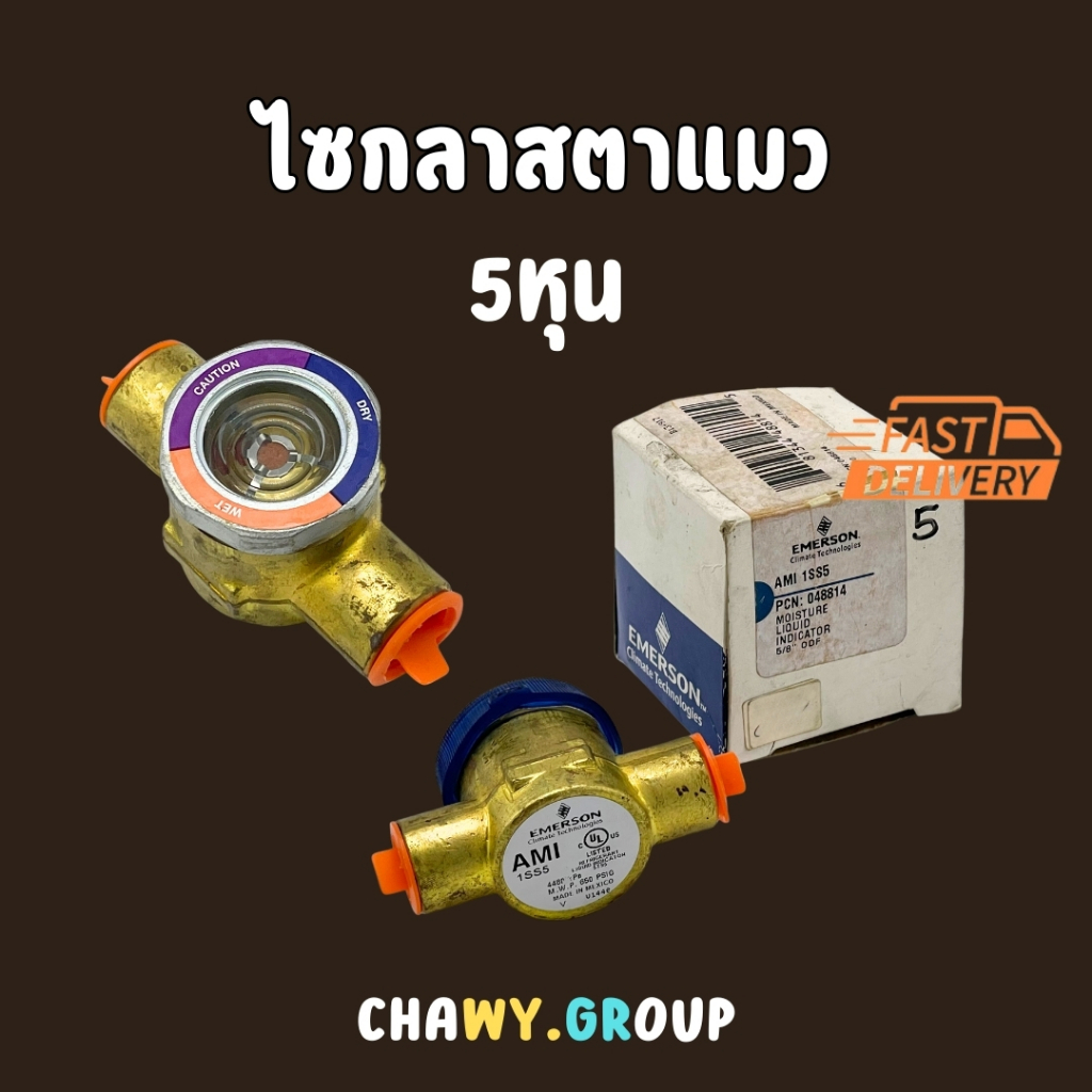 Emerson Sight Glass ไซด์กลาส ตาแมว ดูสารทำความเย็น 5หุน (5/8") รุ่น AMI 1SS5