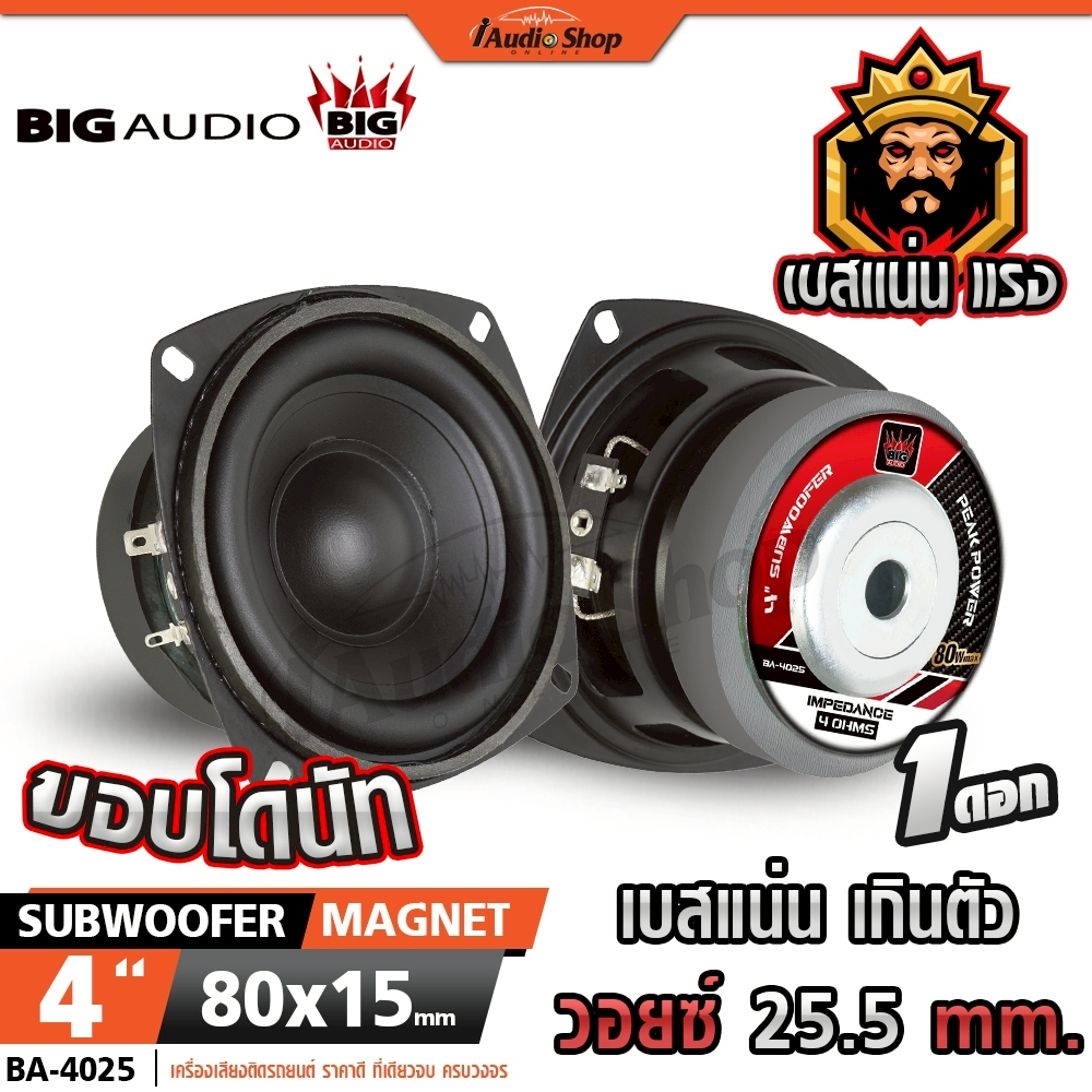 BIG AUDIO ซับวูฟเฟอร์ ดอกซับ ซับเบส เบสแน่นๆ เกินตัว ลำโพงซับ 4นิ้ว ลำโพงDIY BA-4025 iaudioshop