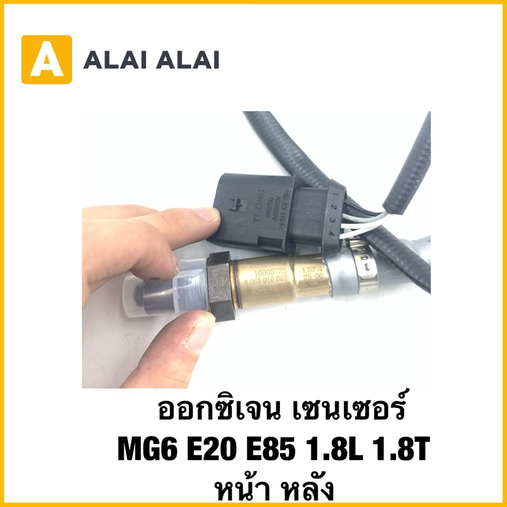 【Q67】ออกซิเจน เซนเซอร์ MG6 E20 E85 1.8L 1.8T หน้า หลัง O2 SENSOR OXYGEN  MG 6 ของ Bosch / OE : 10000