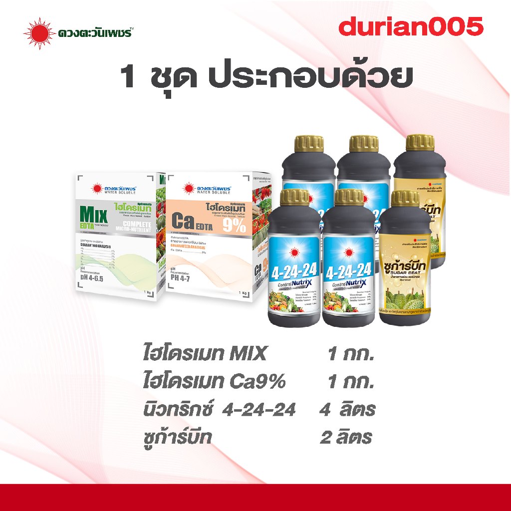 ชุด durian005 ชุดสะสมอาหารทุเรียน เร่งอาหารเต็มใบ ใบอวบเขียวเข้ม  ผสมน้ำได้ 2000-3000 ลิตร - รูปที่ 2