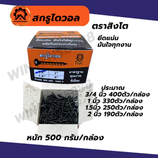 ตราสิงโต สกรูไดวอล สกรูดำ สกรูยิงฝ้า สกรูดำชุบแข็ง เกลียวปล่อย Screw Drywall ขายยกกล่อง(5 ขีด)