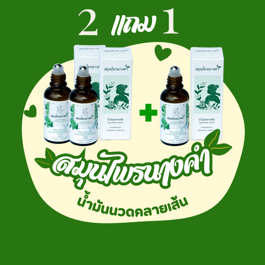 น้ำมันสมุนไพรนางคำ น้ำมันคลายเส้น สมุนไพรเพื่อสุขภาพ หัวลูกกลิ้งเหล็ก ชุด2แถม1ขวด 30ml