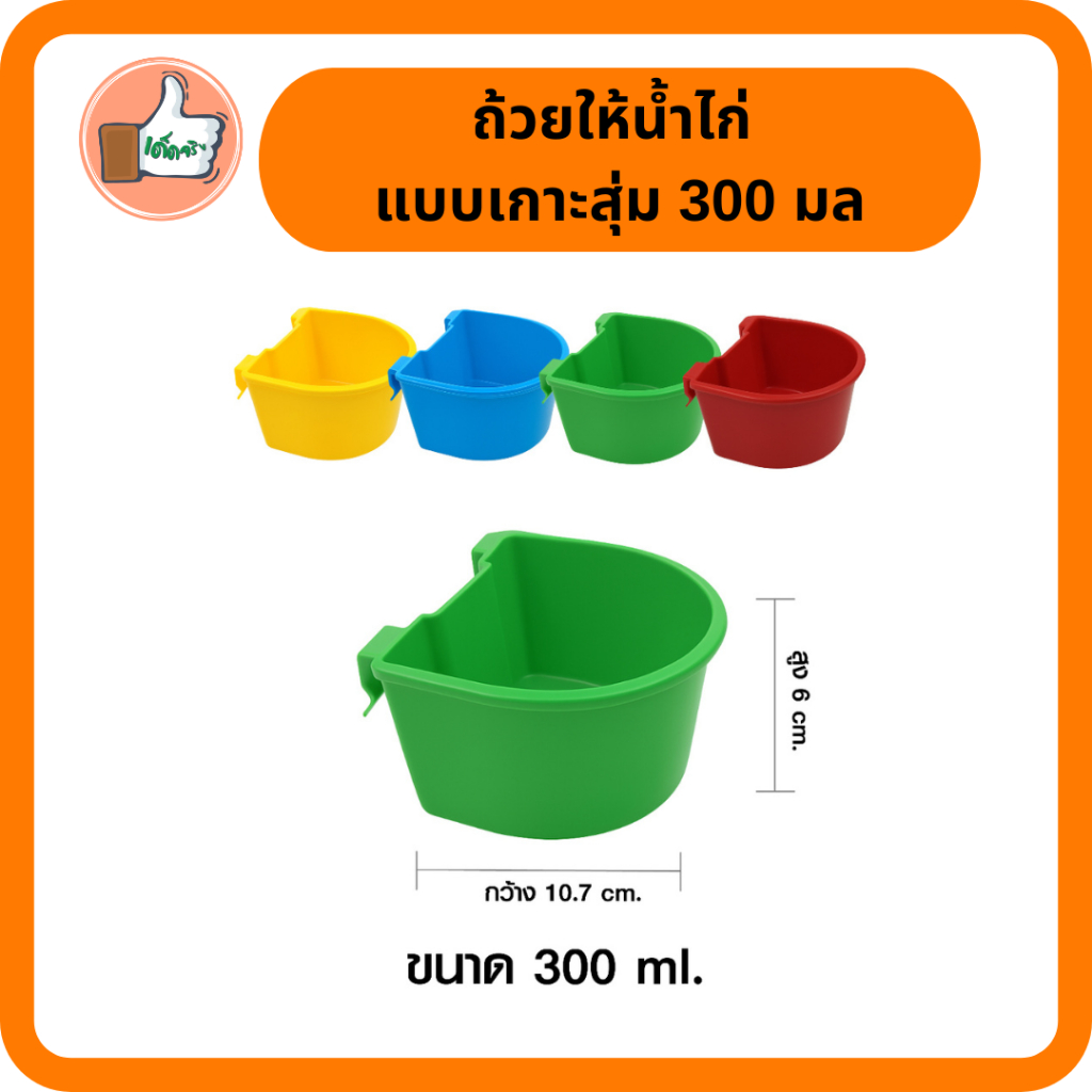 ถ้วยให้น้ำไก่ (1/5 อัน) เกาะสุ่ม 300 / 700 ML. ถ้วยน้ำไก่ ถ้วยน้ำเกาะสุ่มไก่ เลี้ยงนก ไชโย 899-300 ราคา ถูกที่สุด ดีลบีเคเค แกลเลอรีภาพที่ 4