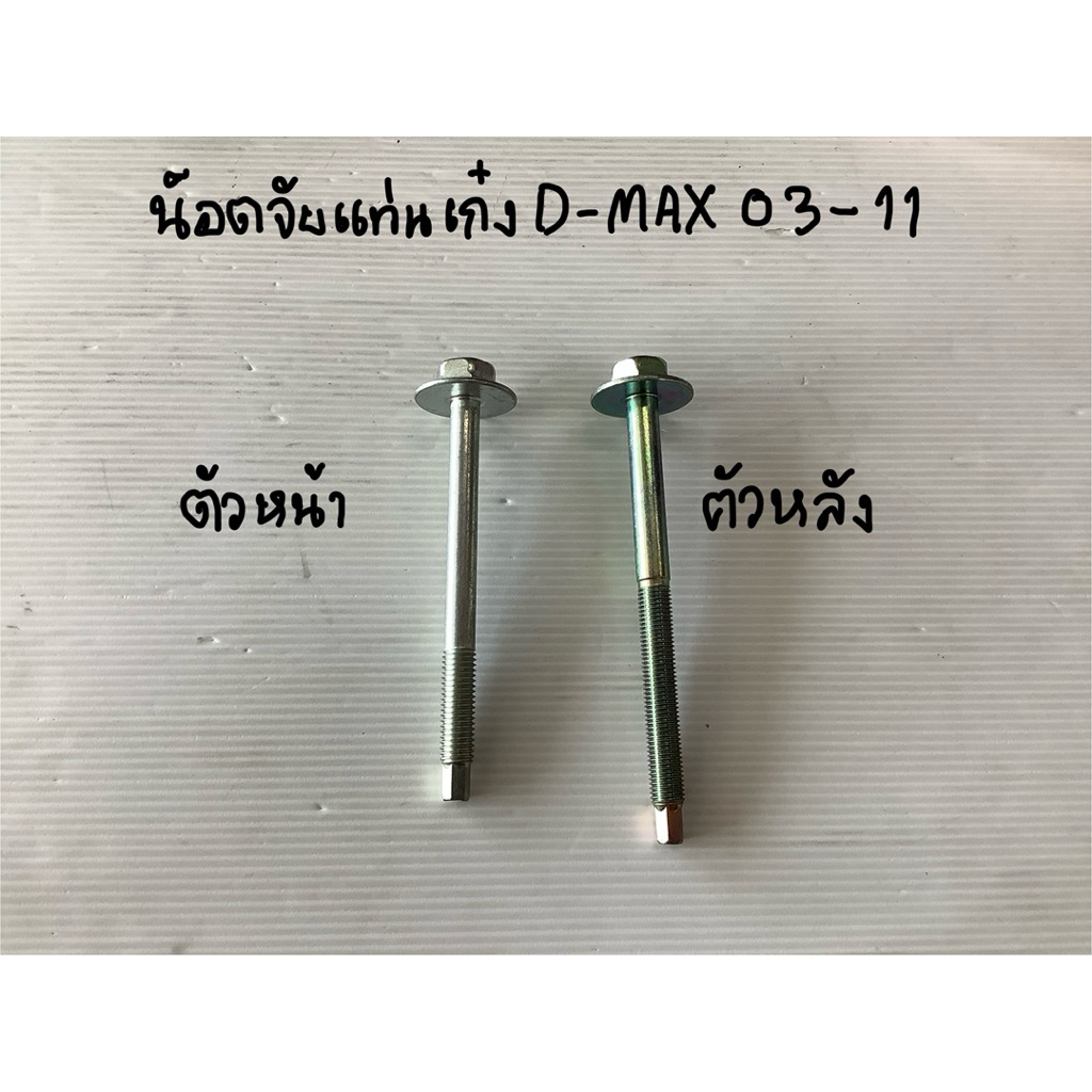 💥แท้ห้าง💥น๊อตจับแท่นเก๋ง D-MAX 03-11,D-MAX ALL NEW 11-19,ISUZU