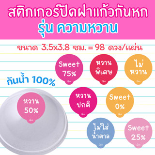 🔥สติกเกอร์กันน้ำ 100%💦  สติกเกอร์ติดฝาแก้วกันหก ชุด ระดับควา…