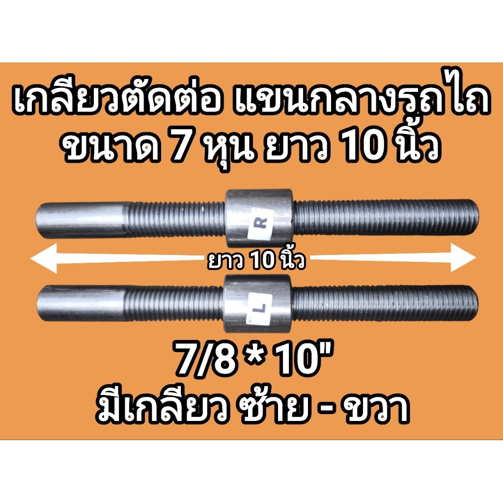 เกลียวตัดต่อ แขนกลางรถไถ ขนาด 7 หุน ยาว 10 นิ้ว พร้อมปลอก มีเกลียวซ้าย มีเกลียวขวา