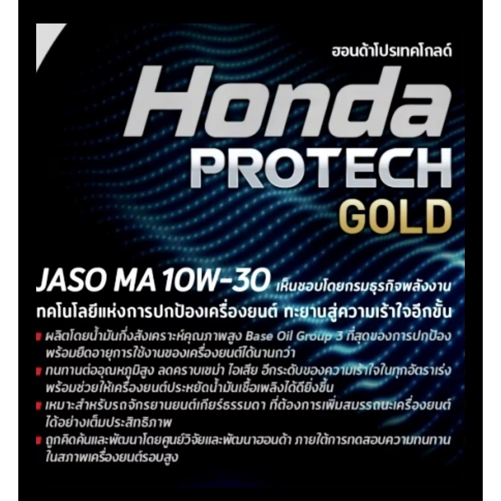 น้ำมันเครื่อง Honda PROTECH GOLD 4T JASO MA 10W30 ฝาน้ำเงิน ขนาด 0.8ลิตรต่อ 1ขวด สำหรับรถมอเตอร์ไซค์ 4 จังหวะหัวฉีด ราคา ถูกที่สุด ดีลบีเคเค แกลเลอรีภาพที่ 7