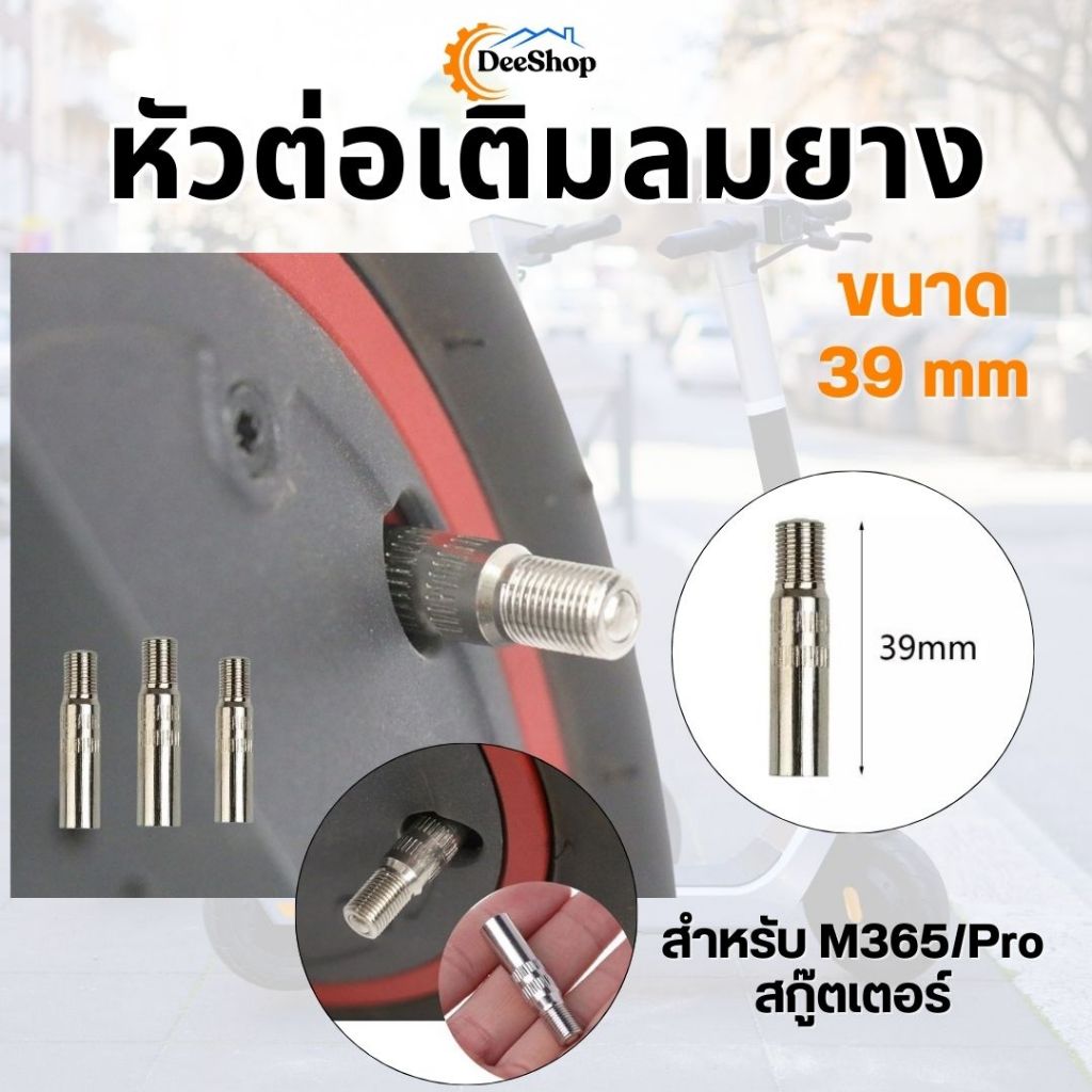 หัวเติมลมยาง 39mm. สําหรับ M365/Pro สกู๊ตเตอร์ล้อหน้ามอเตอร์
