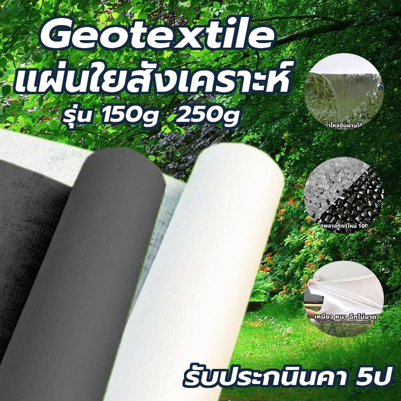 Field selection แผ่นปูดิน แผ่นปูหิน Geotextile ใยสังเคราะห์แบบ Non Woven - สำหรับงานจัดสวน รองกระถางต้นไม้ แผ่นรองจัดสวน