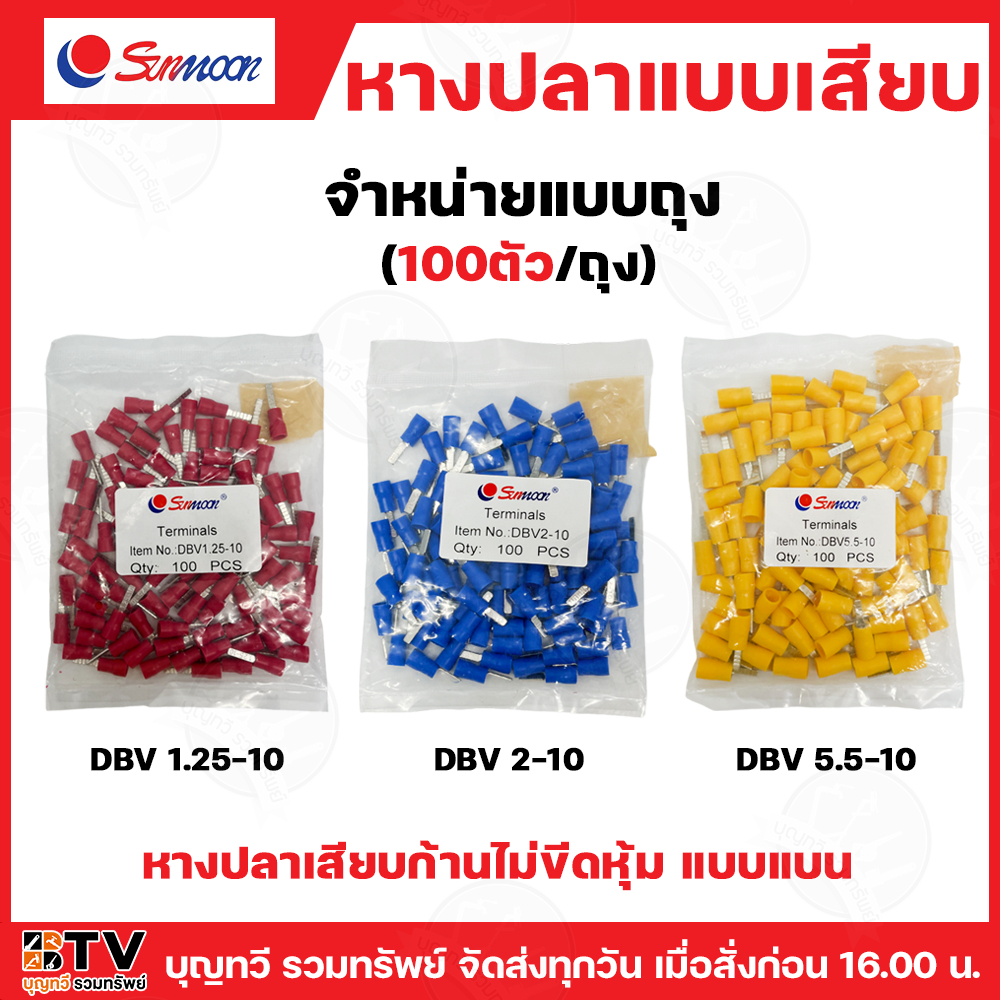 (ยกถุง100ตัว) SUNMOON หางปลาแบบเสียบ DBV หางปลาเสียบก้านไม้ขีดหุ้ม แบบแบน มีให้เลือกหลายรุ่น หลายสี