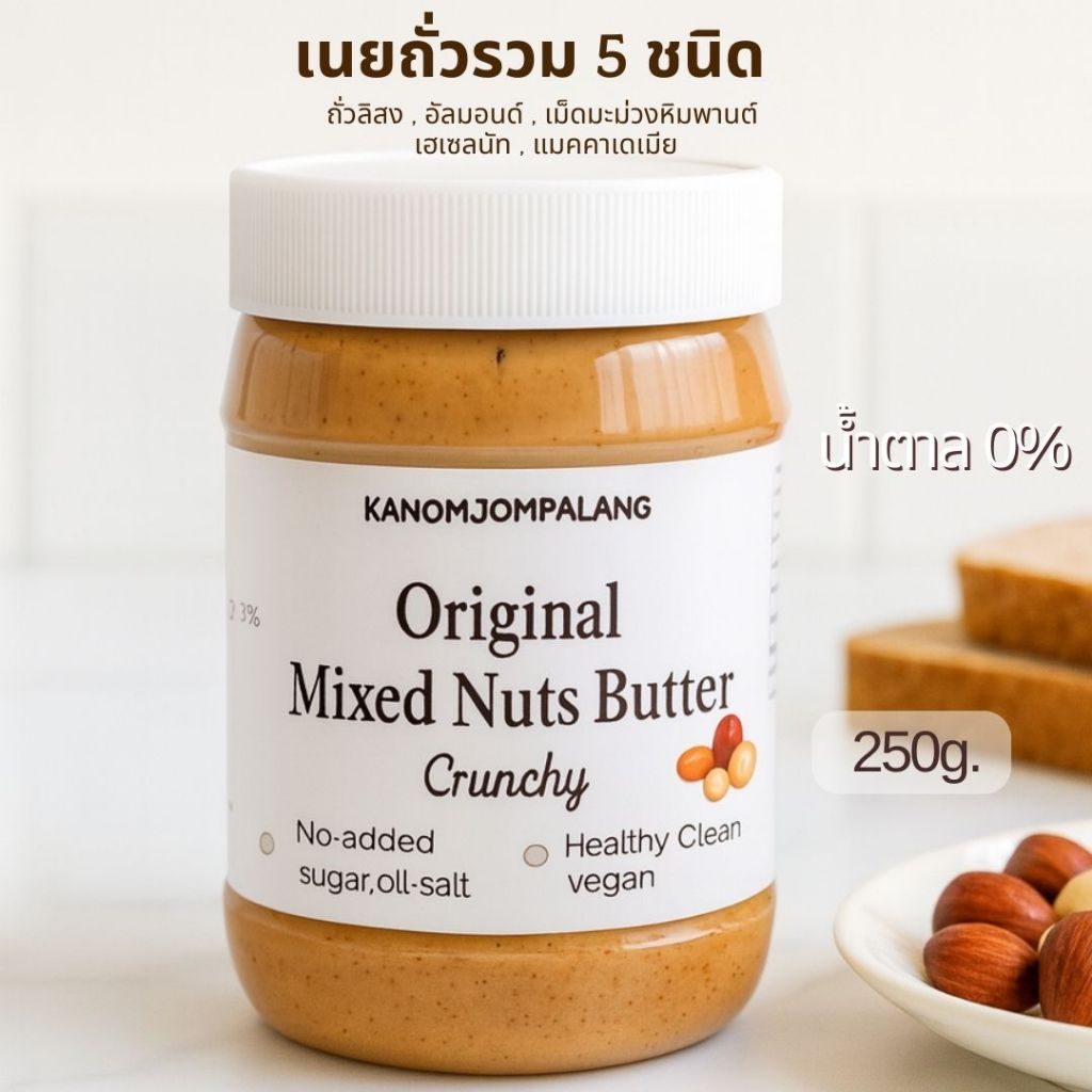 เนยถั่วรวม 5 ชนิด สูตร คลีน เจ คีโต ทานได้ ปริมาณ 250g.