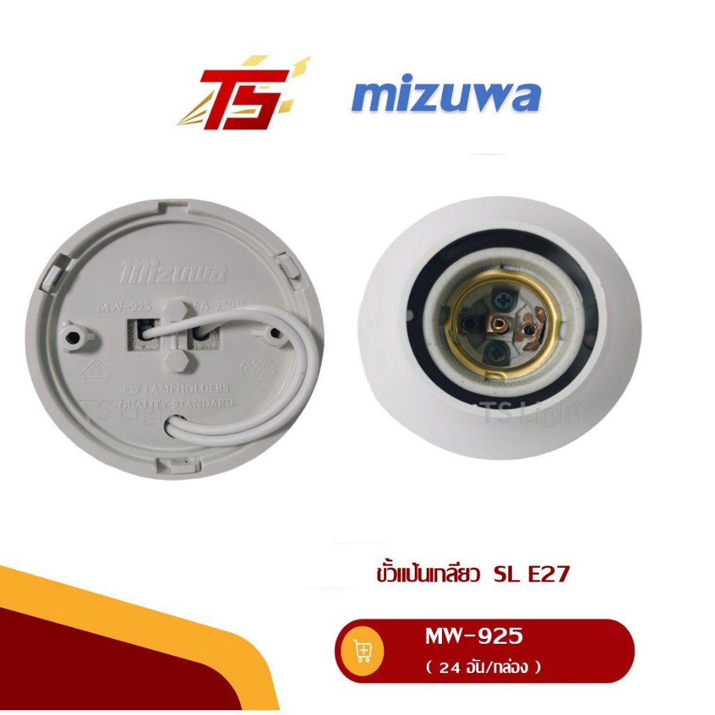MIZUWA ขั้วแป้นเกลียว SL E27 สีขาว MW-925 ( บรรจุ 24 อัน/กล่อง)