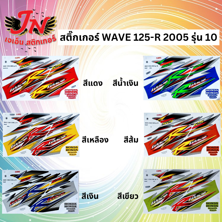 สติกเกอร์ WAVE เวพ อาร์ 125 R 2005 รุ่น 10