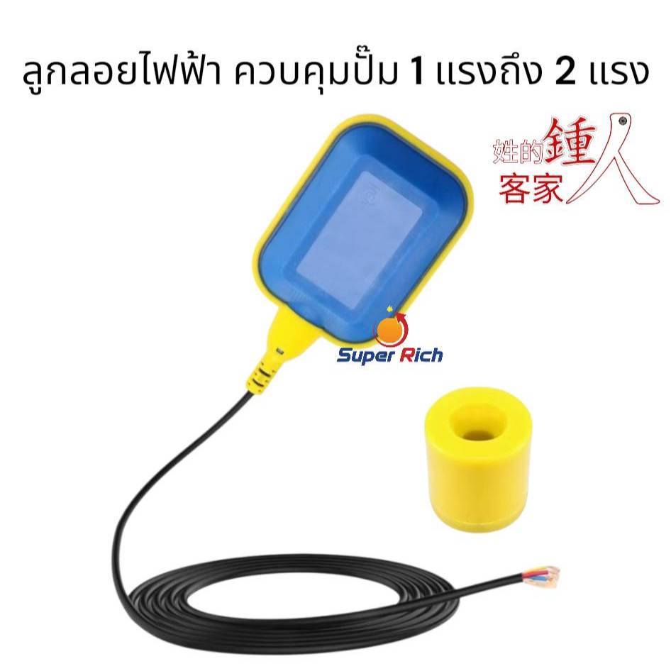 ลูกลอยไฟฟ้า สวิทช์ลูกลอยไฟฟ้า เหลี่ยม 220V ความยาวสายไฟ 3 เมตร ของแท้ 100% ลูกลอย​ไฟฟ้า​ ใส่ไดโว่​