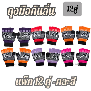 ถุงมือขับมอเตอร์ไซค์( 12คู่ และ 6คู่ คละสี)พื้นยางกันลื่น จับถนัดมือ กระชับ มือใหญ่ใส่ได้ ราคาประหยัด