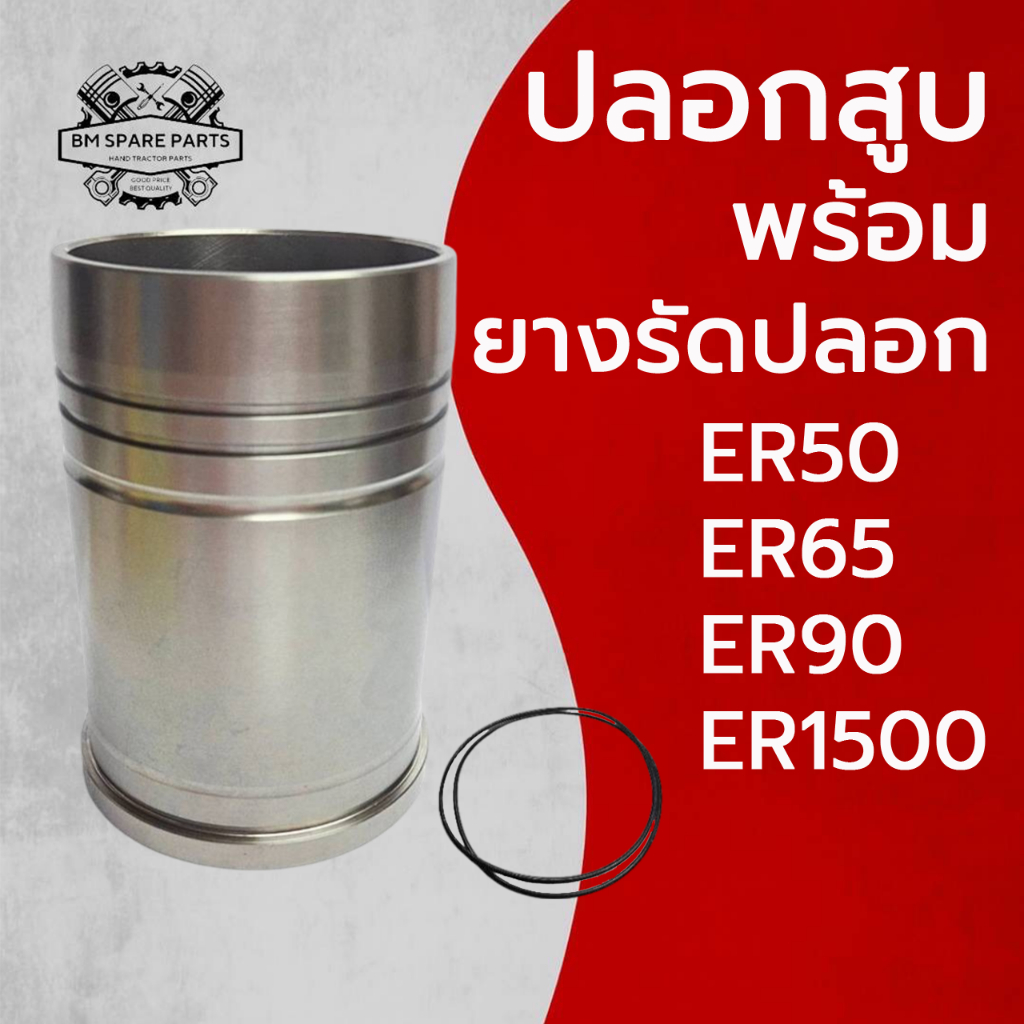 ปลอกสูบ พร้อม ยางรัดปลอก คูโบต้า ER รุ่น ER50 ER65 ER90 ER1500 รถไถนาเดินตาม