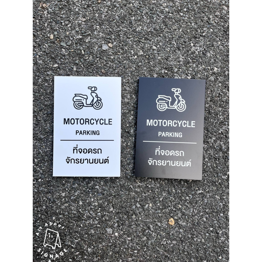 ป้ายที่จอดรถจักรยานยนต์ ติดผนัง/กำแพง ป้ายพลาสวูดติดสติ๊กเกอร์ ขนาดA4 20*30