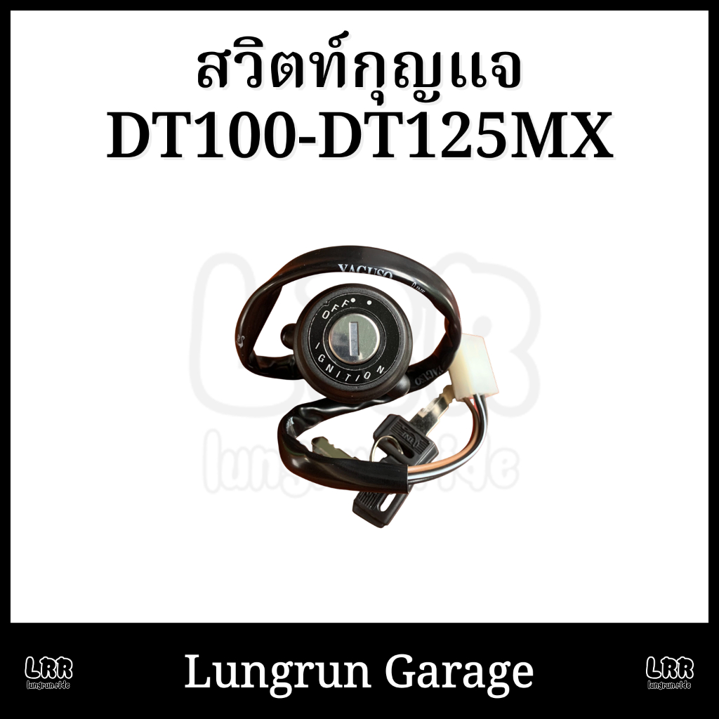 สวิตท์กุญแจ DT100-DT125MX ตรงรุ่น