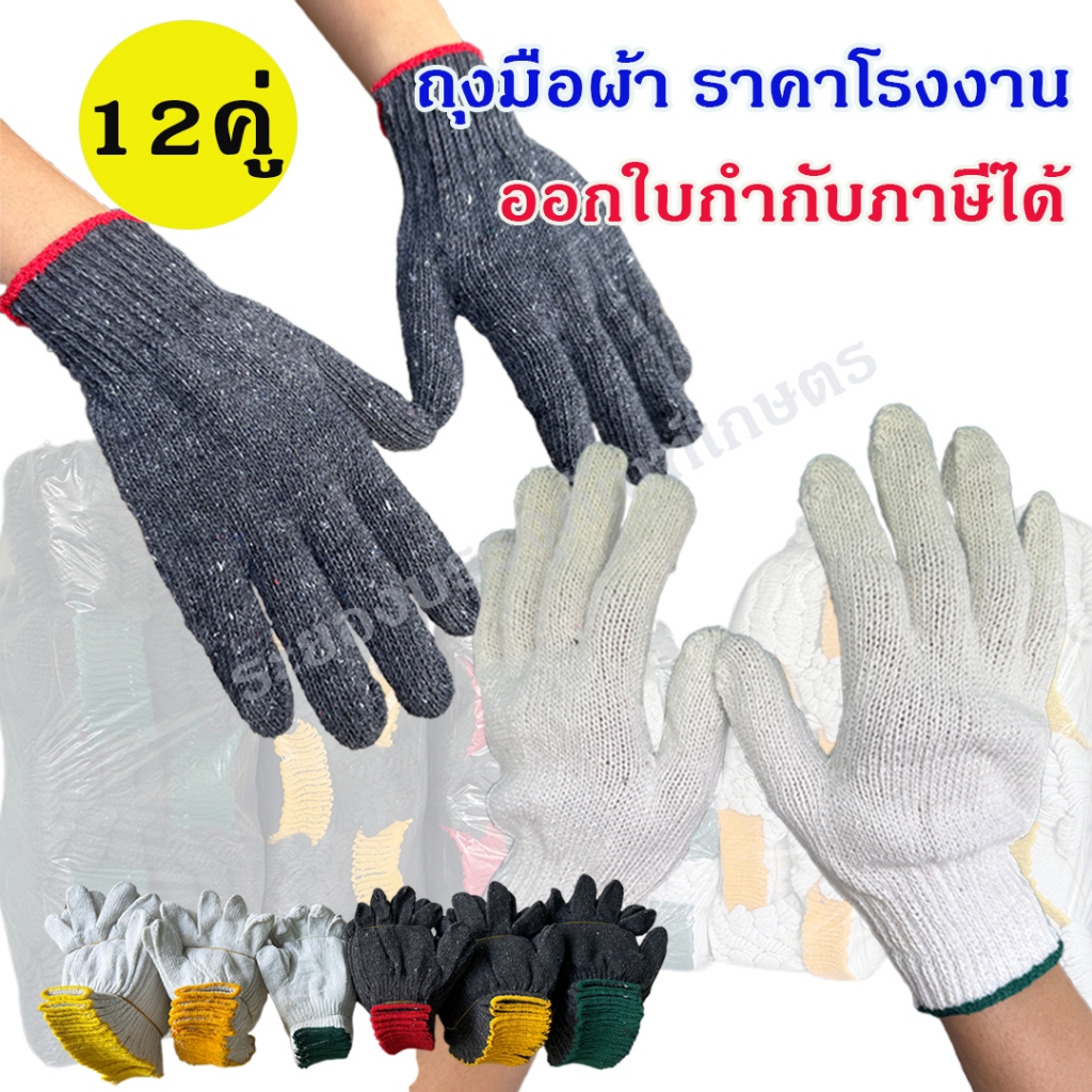 12 คู่ (1 โหล) ถุงมือผ้า สีเทา-ขาว ออกใบกำกับภาษีได้ ราคาโรงงาน ขนาด 500, 600,700 กรัม