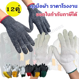 12 คู่ (1 โหล) ถุงมือผ้า สีเทา-ขาว ออกใบกำกับภาษีได้ ราคาโรง…