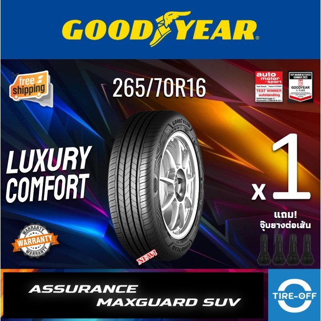 (ส่งฟรี) Goodyear 265/70R16 รุ่น ASSURANCE MAXGUARD SUV ยางใหม่ ปี2025 (1เส้น) มีรับประกัน แถมจุ๊บลม