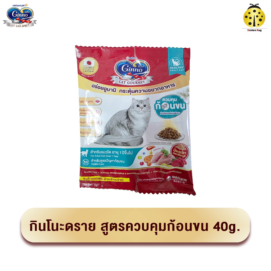 [SKU สินค้าฟรี อย่ากดสั่ง] Ginno กินโนะ อาหารแมวชนิดเม็ด  สูตรลดก้อนขน 40g. มีผงปลาคัตทสึโอะบูชิ