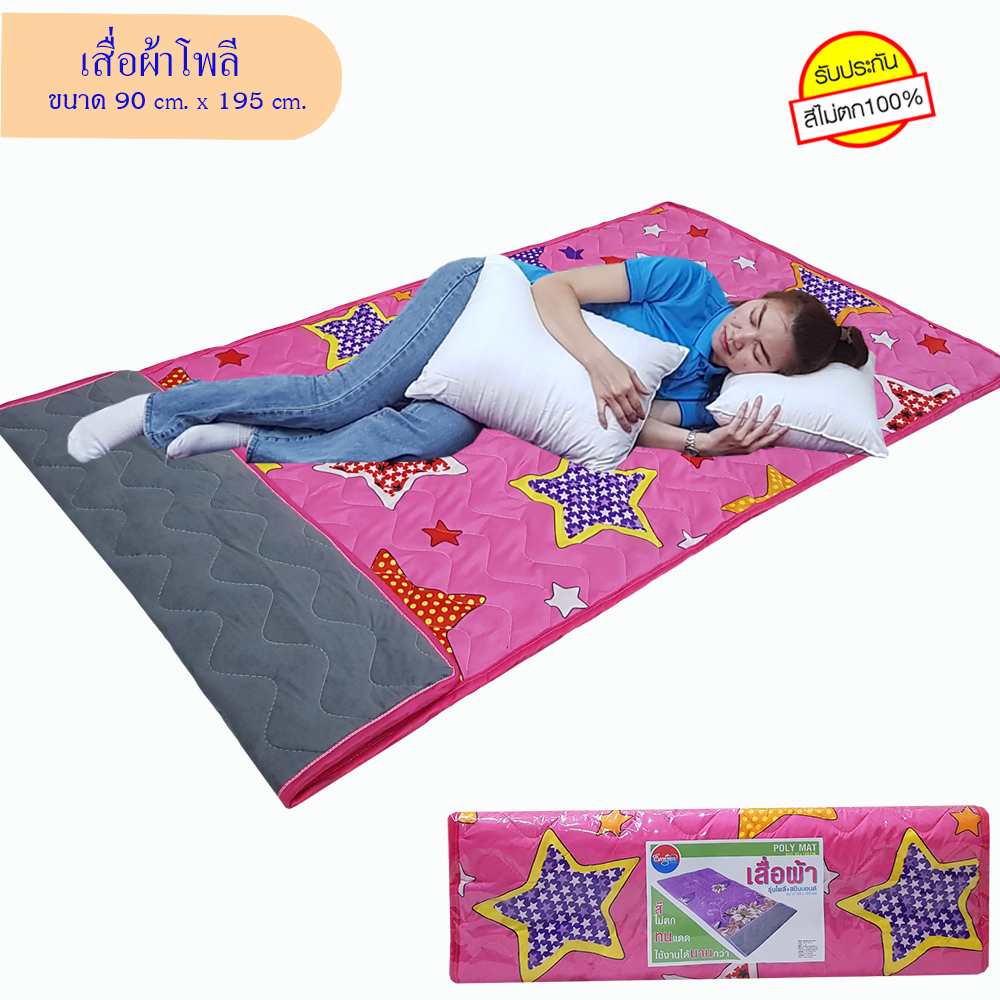 ที่นอนโพลี ขนาด กว้าง 3 ฟุต ยาว 6.5 ฟุต 90 cm. x 195 cm. ราคาประหยัด พกพาสะดวก