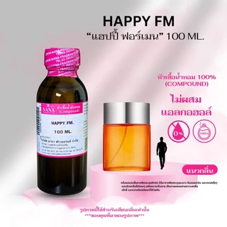 หัวเชื้อน้ำหอม 100% กลิ่นแฮปปี้ ฟอร์เมน(HAPPY FM.)