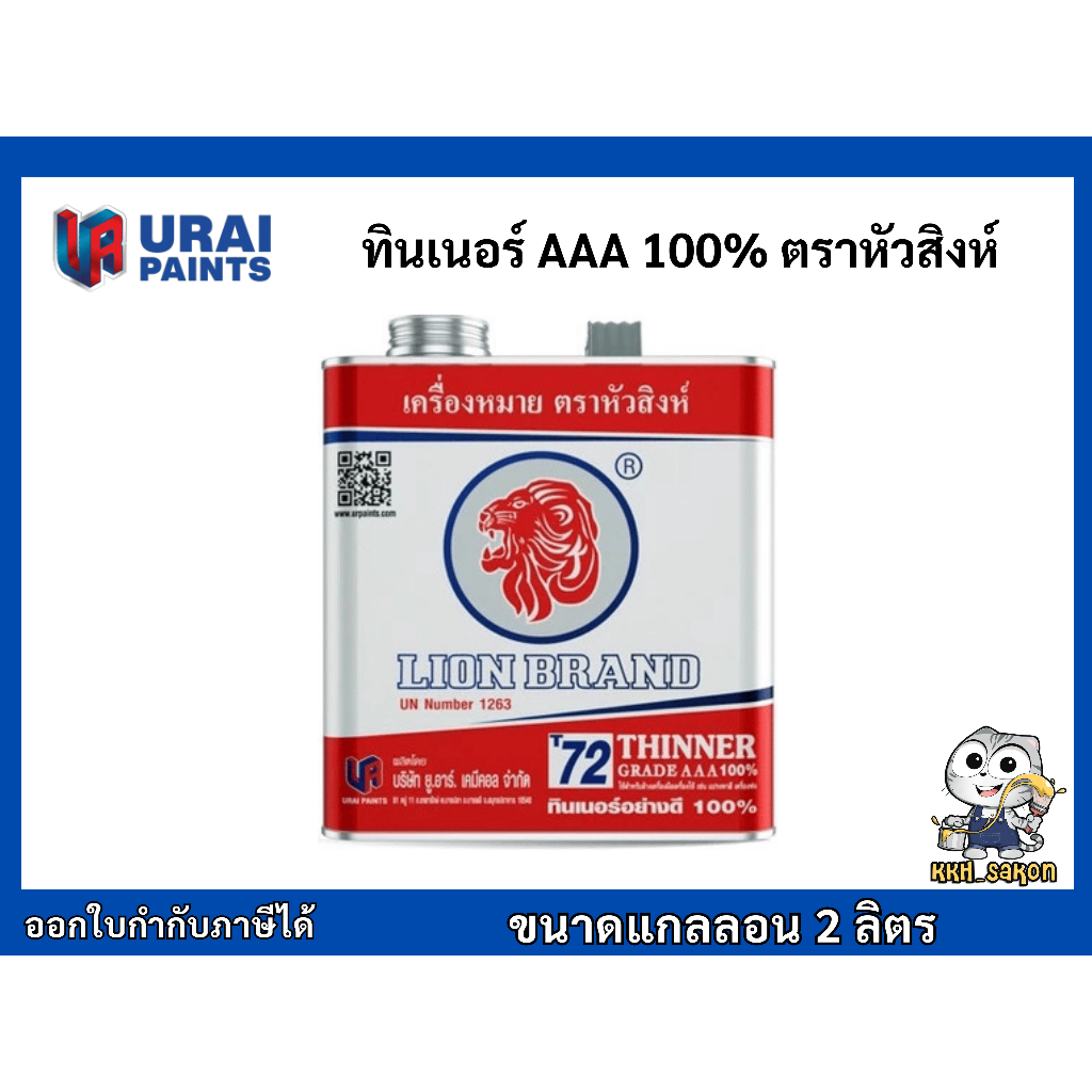 ทินเนอร์ AAA เกรดอย่างดี ตราหัวสิงห์ ขนาดแกลลอน 2 ลิตร LION Thinner Grade AAA 100% No. T72
