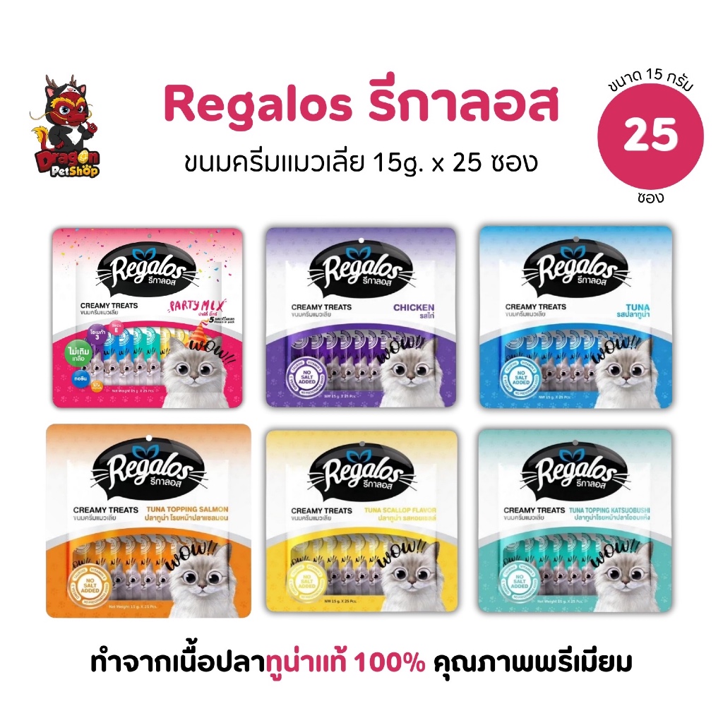 (25 ซอง) ขนมแมวเลีย Regalos ขนาด 15 กรัม