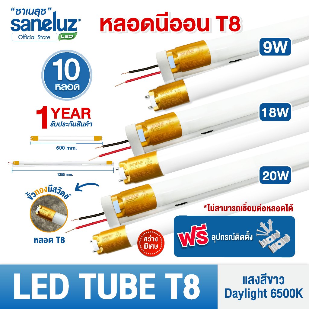Saneluz 10 หลอด ไฟ LED T8 9W/T8 18W รุ่นสว่างพิเศษ หลอดไฟ LED Tube แสงสีขาว เลือกได้เฉพาะหลอด และพร้อมราง AC220V led